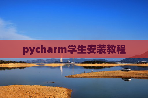 pycharm学生安装教程