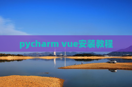 pycharm vue安装教程