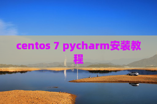 centos 7 pycharm安装教程